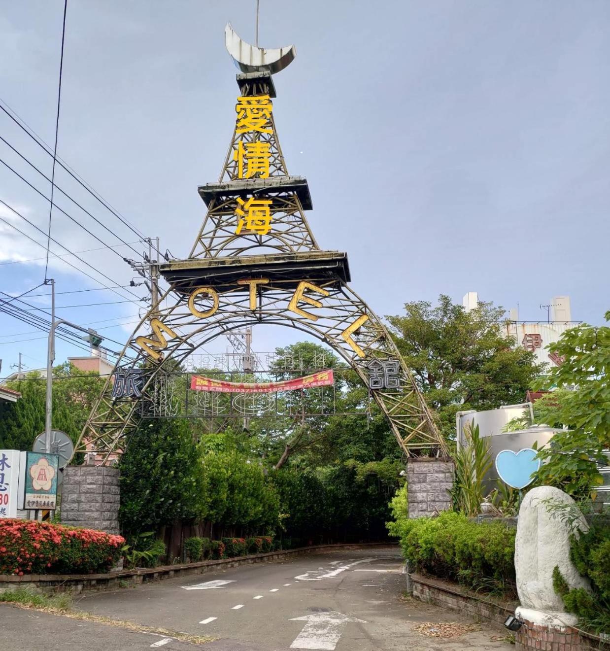 愛情海 Motel Toufen Luaran gambar